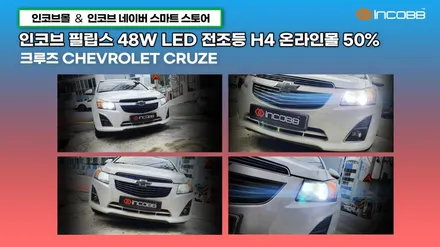인코브 필립스 LED 48W 전조등 H4 50% 특급 할인 이벤트!! / 부산,김해