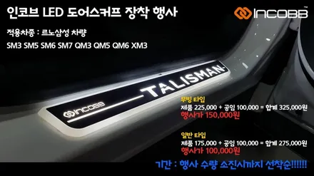 SM6 도어스커프 장착 인코브 고품질 국내 생산 / 무빙 6가지 프로그램 / 부산,김해