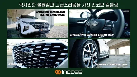 인코브 연말감사제 포르테 쿱 엠블럼 행사 인코브 엠블럼 70% 할인 ! / 부산,김해