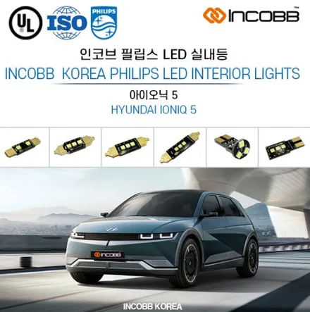 아이오닉5 LED 실내등 풀세트를 1만원대에?! 필립스 정품세트 인코브 스마트 스토어 / 부산,김해