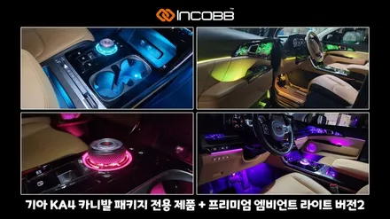 KA4 카니발 기어다이얼 컵홀더 엠비언트 라이트 DIY 튜닝 패키지 구매 완료, 인코브 / 부산,김해