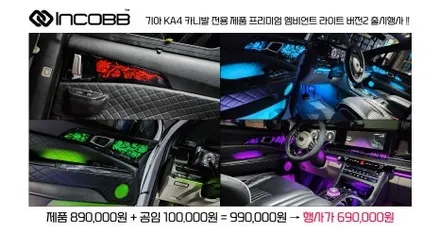 인코브 KA4 카니발 엠비언트 라이트 프리미엄 버전2 출시 장착 이벤트 소식 / 부산,김해