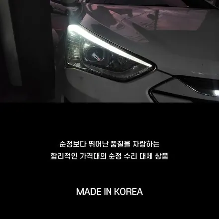 싼타페DM아이라인미등 수리문제는 인코브 전용제품으로 해결해보세요 / 부산,김해