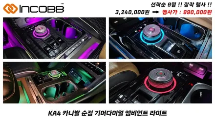 부산 4세대 카니발 KA4 인코브 엠비언트 라이트 선착순 9명 장착 할인 이벤트 늦으면 후회만 남습니다 / 부산,김해