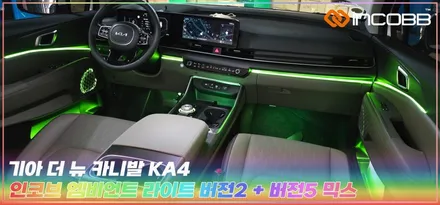 GOOD BYE 2024 인코브 오프라인 장착 할인 행사 부산  더뉴 카니발 KA4 엠비언트 라이트 / 부산,김해