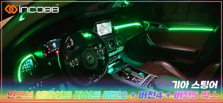 부산 스팅어 엠비언트 라이트 2025 인코브 오프라인 장착 할인 행사 / 부산,김해