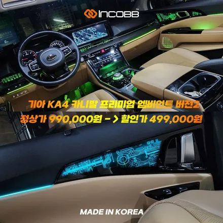 카니발 KA4 프리미엄 엠비언트 라이트 버전2 부산 인코브와 함께 하는 2025 오프라인 장착 할인 행사 / 부산,김해