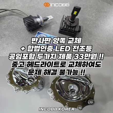 양쪽 33만원 부산 더 뉴 K7 반사판 + LED전조등 동시 교체 수리 비용 변환빔 광도 미달 / 부산,김해