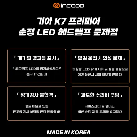파격 할인 K7 프리미어 순정 LED 헤드램프 수리 점등 불량 계기판 경고등 헤드램프 LED를 점검하십시오 문제 해결 / 부산,김해