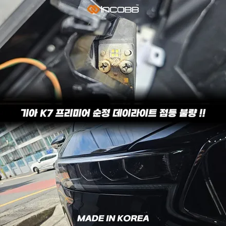 K7 프리미어 데이라이트 수리 비용 190,000원 황변 점등불량 해결 / 부산,김해