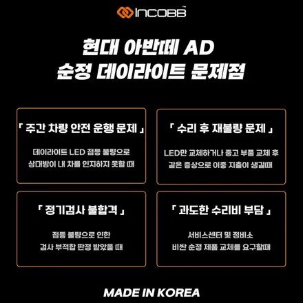 아반떼AD 주간주행등 점등불량 순정 PCB 1:1 교체 버전2 출시 !! 인코브 순정 수리 대체 상품 / 부산,김해