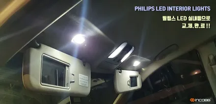 더 뉴 코나 LED 실내등 끝판왕!! 인코브 필립스 LED 실내등,후진등, 번호판등~! 총집합 / 부산,김해