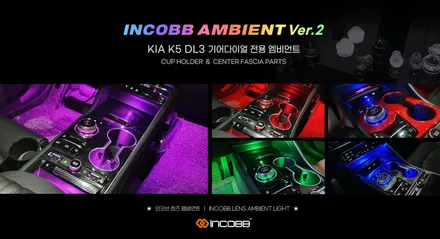 K5 DL3 기어다이얼 엠비언트! 제조사 인코브 LED 풋등, 부산 LED 기어다이얼, LED 컵홀더, 콘솔, 조그다이얼 엠비언트 ★렌즈로 완성★ / 부산,김해