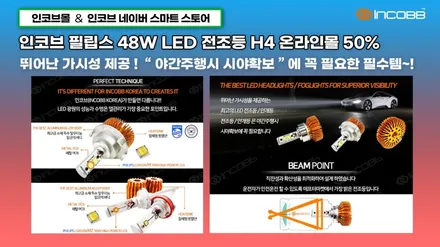 인코브 필립스 LED 48W 전조등 H4 50% 특급 할인 이벤트!! / 부산,김해