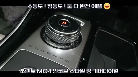 부산 쏘렌토 MQ4 기어 조그다이얼 엠비언트 인코브 시공기 / 부산,김해