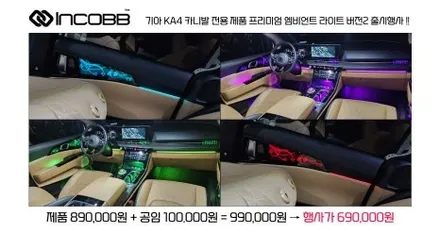 인코브 KA4 카니발 엠비언트 라이트 프리미엄 버전2 출시 장착 이벤트 소식 / 부산,김해