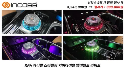 부산 4세대 카니발 KA4 인코브 엠비언트 라이트 선착순 9명 장착 할인 이벤트 늦으면 후회만 남습니다 / 부산,김해