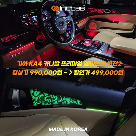 카니발 KA4 프리미엄 엠비언트 라이트 버전2 부산 인코브와 함께 하는 2025 오프라인 장착 할인 행사 / 부산,김해
