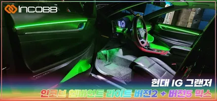 IG 그랜저 엠비언트 라이트 부산 인코브 2025 오프라인 장착 할인 행사 / 부산,김해