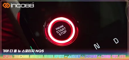 디 올 뉴  스포티지 NQ5 기어다이얼 엠비언트 라이트 패키지 스타트링 다이얼링 다이얼커버 인코브 2025 오프라인 장착 할인 행사 / 부산,김해