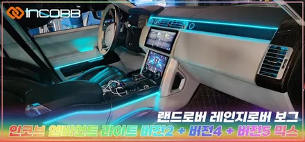 부산 랜드로버 레인지로버 보그 엠비언트 라이트 인코브 2025 오프라인 장착 할인 행사 / 부산,김해