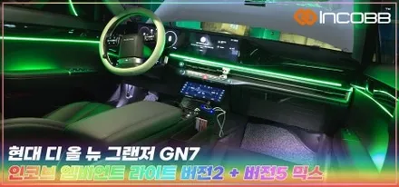 부산 디 올 뉴 그랜저 GN7 엠비언트 라이트 인코브 2025 오프라인 할일 행사 함께하세요 / 부산,김해