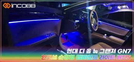 부산 디 올 뉴 그랜저 GN7 엠비언트 라이트 오프라인 장착 할인 행사 인코브와 세련된 실내를 완성하세요 / 부산,김해