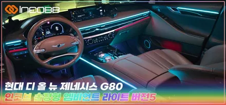부산 디 올 뉴 제네시스 G80 엠비언트 라이트 인코브 2025 오프라인 장착 할인 행사 함께하세요 / 부산,김해