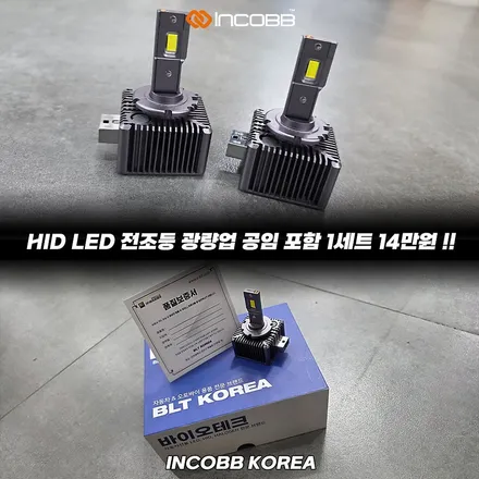 공임 포함 양쪽 14만원 HID 전구 교체 LED 전조등 광량 업그레이드 싼타페 DM 야간 시야 개선 반사판 교체까지 한 번에 인코브 본사 / 부산,김해