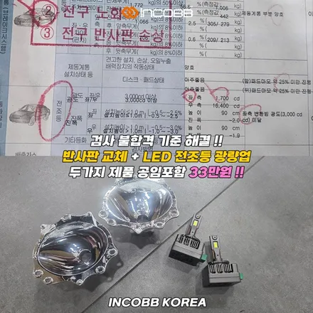 더 뉴 K7 반사판 교체 비용 LED 전조등까지 33만원으로 동시에 !! 전조등 광도 미달 3000CD 해결 / 부산,김해