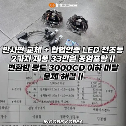 K5 1세대 반사판 교체 + LED 전조등 패키지 330,000원 양쪽 광도 미달 부적합 문제 완벽 해결 / 부산,김해