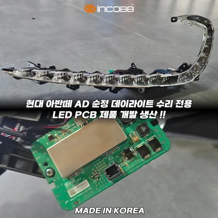 아반떼AD 주간주행등 점등불량 순정 PCB 1:1 교체 버전2 출시 !! 인코브 순정 수리 대체 상품 / 부산,김해