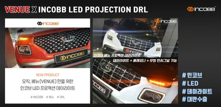 베뉴(VENUE) DRL 대만 수출, 성공적~! 인코브 LED 프로젝션 데이라이트 / 부산,김해