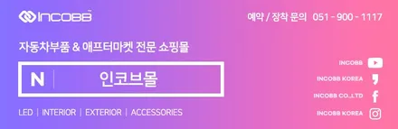 팰리세이드 캘리그라피 엠비언트 라이트 LED 무드등, LED 풋등, 분위기 UP !! / 인코브 렌즈 엠비언트 / LED 컬러 엠비언트 / 실내등 / 엠블럼 패키지 / 부산,김해