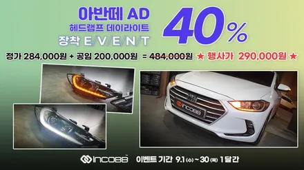 아반떼 AD 인코브 필립스 48W 전조등 / LED 안개등 필수 용품 / 부산,김해