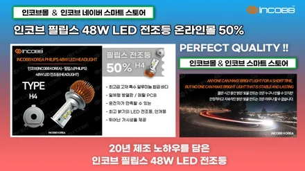 인코브 필립스 LED 48W 전조등 H4 50% 특급 할인 이벤트!! / 부산,김해