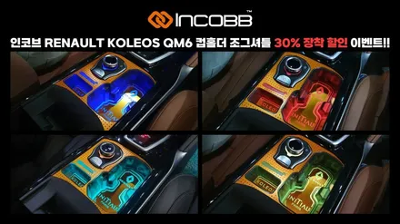 QM6 조그셔틀 상판 다이얼 순정 인코브 / 장착 30% 할인 / 부산,김해