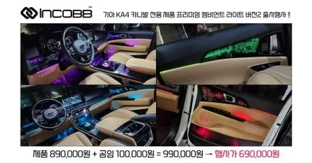 인코브 KA4 카니발 엠비언트 라이트 프리미엄 버전2 출시 장착 이벤트 소식 / 부산,김해