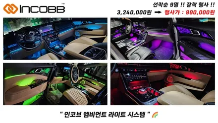 부산 4세대 카니발 KA4 인코브 엠비언트 라이트 선착순 9명 장착 할인 이벤트 늦으면 후회만 남습니다 / 부산,김해