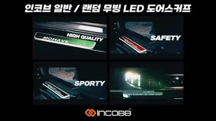 팰리세이드 랜덤 무빙 LED 도어스커프 인코브 본사에서 만나보세요 / 부산,김해
