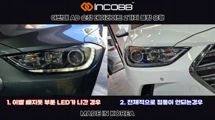 아반떼 AD 데이라이트 점등 불량 해결법 / 부산,김해