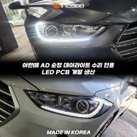아반떼 AD 데이라이트 DRL LED 점등 불량 헤드라이트 전체 교체 없이 해결 가능합니다 / 부산,김해