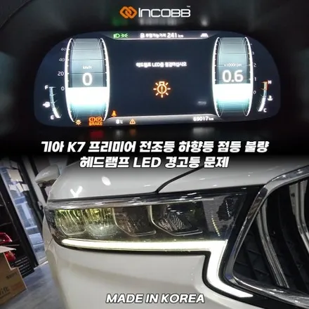 파격 할인 19만 K7 프리미어 데이라이트 황변 DRL 주간주행등  변색 수리 점등 불량  문제 해결 인코브 본사 / 부산,김해