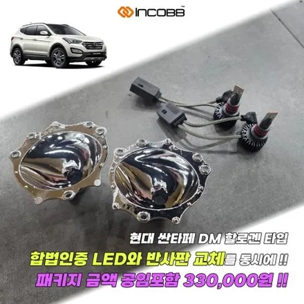 싼타페DM 반사판 교체 수리 비용 좌우 149,000 변환빔 광도 미달 부족 리플렉터 손상 / 부산,김해