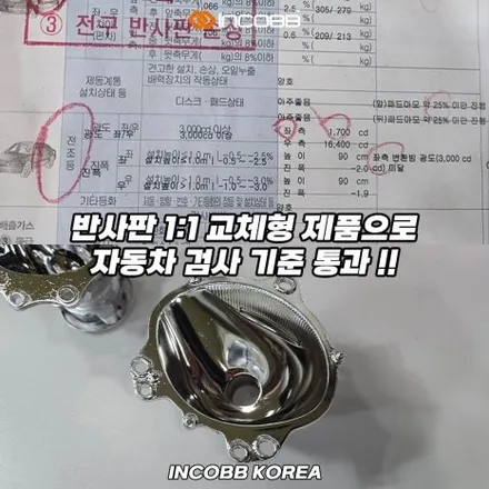 양쪽 149,000원 부산 맥스크루즈 반사판 교체 자동차 정기 검사 변환빔 광도 미달 문제 해결 / 부산,김해