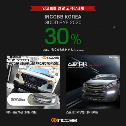 [인코브몰 소식] 2020년 연말 할인 행사!! / 저렴한 가격에 인코브 제품 구매하기 / 부산,김해