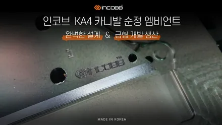 카니발 KA4 엠비언트, 순정으로 교체하세요^^ 순정엠비언트가 모에여?! (인코브 50% 사전예약 중) / 부산,김해