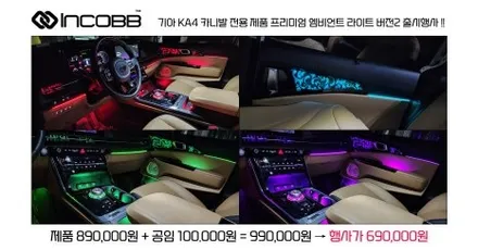 인코브 KA4 카니발 엠비언트 라이트 프리미엄 버전2 출시 장착 이벤트 소식 / 부산,김해