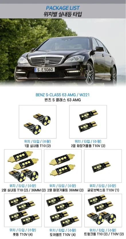 벤츠 S클래스 63 AMG LED실내등 경고등 걱정없이 교체하실 수 있는 인코브 제품으로 교체하세요 / 부산,김해