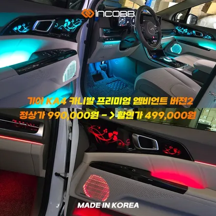 카니발 KA4 프리미엄 엠비언트 라이트 버전2 부산 인코브와 함께 하는 2025 오프라인 장착 할인 행사 / 부산,김해